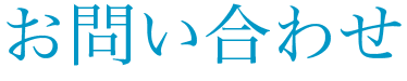 お問い合わせ