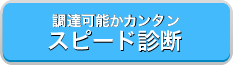 カンタン5秒診断