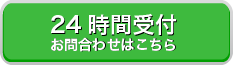 24時間受付